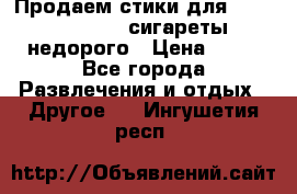 Продаем стики для igos,glo,Ploom,сигареты недорого › Цена ­ 45 - Все города Развлечения и отдых » Другое   . Ингушетия респ.